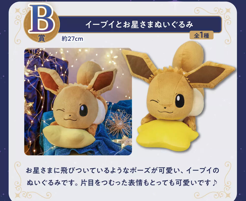 Ichiban kuji Pokemon Eevee on the star B Starlight Night Plüssfigura Ichiban kuji Pokemon Eevee on the star B Starlight Night Plüssfigura